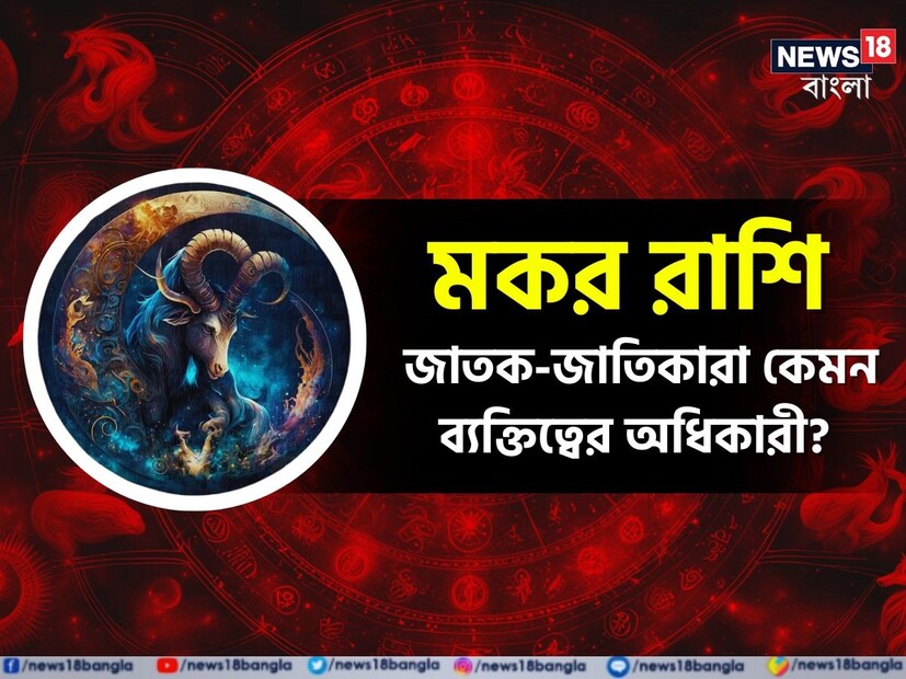 জ্যোতিষ বিশারদদের মতে, মকর রাশির জাতক-জাতিকারা এক অনন্য প্রাণশক্তির অধিকারী হয়ে থাকেন। ২২ ডিসেম্বর থেকে ১৯ জানুয়ারির মধ্যে যাঁদের জন্ম, তাঁরাই আসলে মকর রাশির জাতক-জাতিকা। আর এই রাশির প্রতীক হল সামুদ্রিক ছাগল। এটি এমন একটি প্রাণী, যার দেহের উপরের অংশটি ছাগলের। আর শেষের অংশটিতে রয়েছে মাছের লেজ। এবার জেনে নেওয়া যাক, মকর রাশির জাতক-জাতিকাদের মধ্যে কী কী বৈশিষ্ট্য দেখা যায়। 