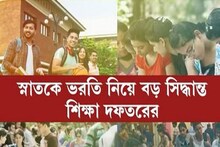 স্নাতক স্তরে ভর্তি নিয়ে বড় আপডেট, কেন্দ্রীয়ভাবেই শুরু হবে ভর্তি প্রক্রিয়া