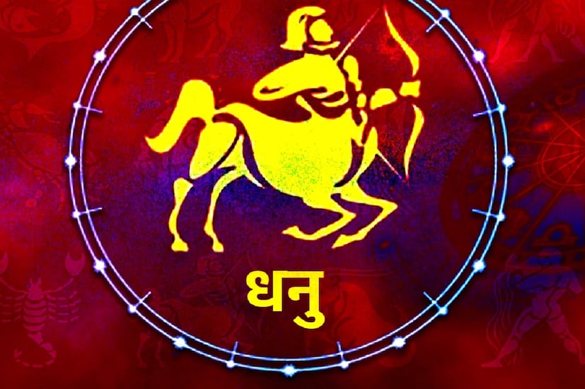 ধনু রাশির জাতক জাতিকাদের কোন কোন রাশিকে এড়িয়ে যাওয়া উচিত: ধনু রাশি যে কোনও রাশির সঙ্গে মিলিত হতে পারেন, যতক্ষণ তাঁদের ব্যক্তিগত ক্ষেত্রে হাত না পড়ছে। তবে জ্যোতিষশাস্ত্র অনুযায়ী, ধনু রাশির কাছে বৃষ, কন্যা এবং মকর কিছুটা অস্বস্তির কারণ হতে পারে। এছাড়া কর্কট, বৃশ্চিক এবং মীনও। ধনু রাশি যে কোনও রাশির সঙ্গে কাজ করতে পারেন, তবে অবশ্যই বন্ধু এবং প্রেমিক-প্রেমিকার ক্ষেত্রে অতিরিক্ত সতর্কতা অবলম্বন অবলম্বন করতে হবে।