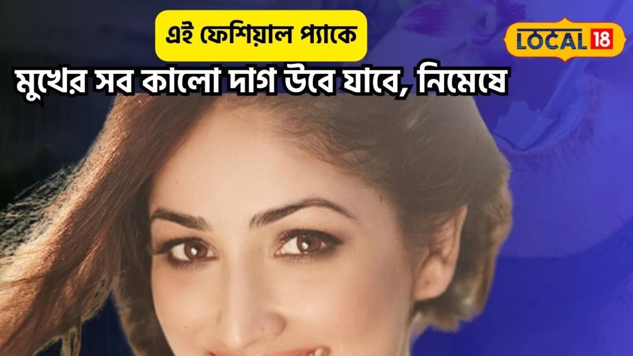 চকচকে ত্বক দিয়ে যেন মোম গড়াবে,বাড়ির ফেস প্যাকে ব্যবহার করুন এই সস্তার জিনিস