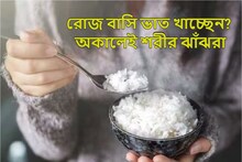 সাবধান! রোজ বাসি ভাত খাচ্ছেন? আজই এই অভ্যাস ত্যাগ করুন, অকালেই শরীর ঝাঁঝরা!