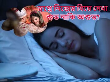 স্বপ্নে নিজের বিয়ে দেখা শুভ নাকি অশুভ? কীসের ইঙ্গিত জানেন? ভয়ে আঁতকে উঠবেন...!