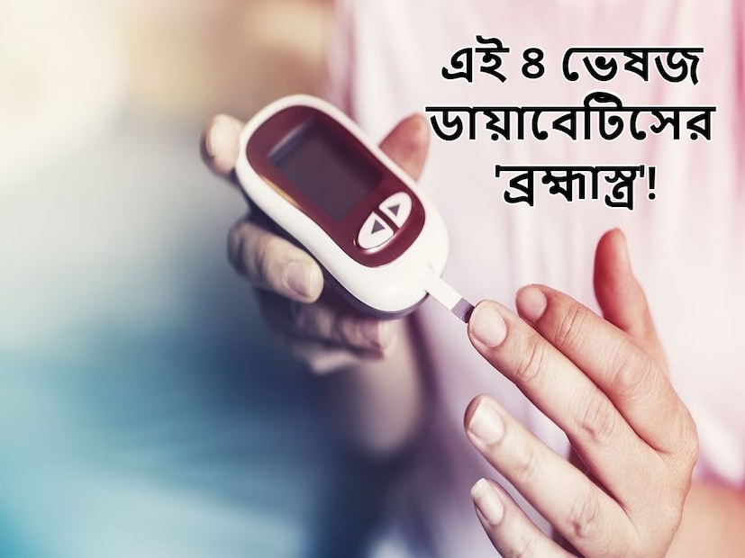 ডায়াবেটিস শরীরে একবার ধরা পড়লে নানা রকম নিয়ম মেনে চলেত হয়৷  যেমন- খাদ্যাভাসে বিশেষ যত্ন নিতে হবে। এটা না করলে রক্তে সুগারের মাত্রা দ্রুত বাড়তে থাকে। এমন নয় যে আপনি চিনির মাত্রা নিয়ন্ত্রণ করতে পারবেন না।  