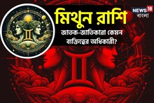 মিথুন জাতক-জাতিকারা কেমন ব্যক্তিত্বের অধিকারী হন? তাঁদের চারিত্রিক বৈশিষ্ট্য কী?