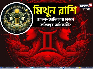 মিথুন জাতক-জাতিকারা কেমন ব্যক্তিত্বের অধিকারী হন? তাঁদের চারিত্রিক বৈশিষ্ট্য কী?