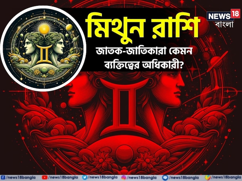 মূলত যাঁদের জন্ম ২১ মে থেকে ২০ জুনের মধ্যে (Sun Sign), তাঁরাই আসলে মিথুন রাশির জাতক-জাতিকা। কিন্তু এঁরা সাধারণত কেমন হন? প্রচণ্ড ব্যস্ততার মধ্যে থাকাকালীন সমস্ত কাজ সঠিক ভাবে শেষ করার জন্য কখনও কি মনে হয়েছে যে, নিজের একটা ক্লোন থাকলে ভাল হত? অল্প কথায় বোঝাতে গেলে মিথুন রাশি ঠিক এরকমই, এমনটাই বলেন জ্যোতিষবিদেরা।