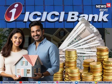ICICI ব্যাঙ্ক থেকে ১৫ বছরের জন্য ৩০ লাখ টাকার হোম লোন নিচ্ছেন? কত EMI দিতে হবে