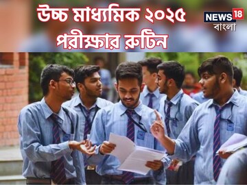 উচ্চ মাধ্যমিক রুটিন উচ্চ মাধ্যমিক রুটিন