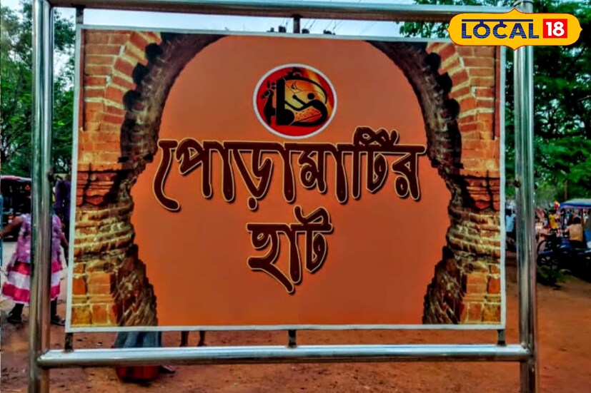 বাঁকুড়া জেলার বিভিন্ন এলাকার শিল্পীরা তাদের উৎপাদিত শিল্প সামগ্রী নিয়ে এসে এখানে সরাসরি বিক্রি করেন। যেমন পাঁচমুড়ার টেরাকোটা সামগ্রী, শুশুনিয়া পাহাড় সংলগ্ন শিল্পীদের পাথরের কাজ, বিকনার ডোকরার পাশাপাশি বিষ্ণুপুরের লন্ঠন, শাঁখা, স্বর্ণচুরি, বালুচরি শাড়িও। একই সঙ্গে আদিবাসী নৃত্য আর মন্দির চত্ত্বরে কীর্তনের আসর। প্রতি শনিবার দুপুর দুটো থেকে বিকেল সাড়ে পাঁচটা পর্যন্ত এই হাট খোলা থাকে।