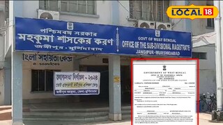 জঙ্গিপুর মহকুমা শাসক কার্যালয় এবং জাল সার্টিফিকেট 