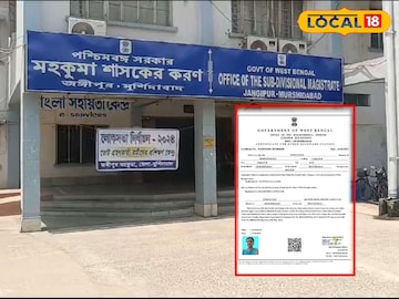 জঙ্গিপুর মহকুমা শাসক কার্যালয় এবং জাল সার্টিফিকেট 