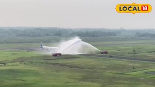 ওয়াটার স্যালুট দিয়ে অন্ডাল বিমানবন্দরে স্বাগত জানানো হচ্ছে।