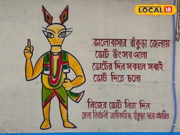 বাঁকুড়ার ভোটের ম্যাসকট ঘোটকনাথ 