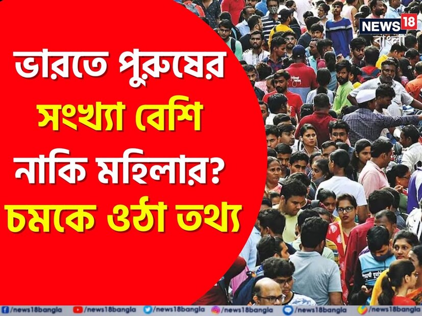 চাঞ্চল্যকর তথ্য প্রকাশ্যে এল। ভারতে পুরুষ নাকি মহিলা, কাদের সংখ্যা বেশি জানেন কি? শুনলে অবাক হয়ে যাবেন প্রথমবার ভারতে পুরুষের থেকে বেড়েছে নারীর সংখ্যা। 