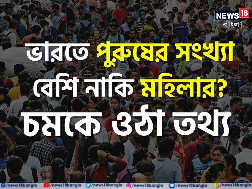 কিন্তু ২০১৫-১৬ সালে জাতীয় পরিবার এবং স্বাস্থ্য সমীক্ষায় তা কিছুটা কমে গিয়েছিল। মহিলা এবং পুরুষের অনুপাত দাঁড়িয়েছিল ৯৯১:১০০০। এবার পুরুষদের টেক্কা দিয়েছেন মহিলারা। তার ফলে জাতীয় পরিবার এবং স্বাস্থ্য সমীক্ষা হোক বা আদমশুমারি - এই প্রথমবার কোনও পরিসংখ্যানে পুরুষদের নিরিখে নারীদের সংখ্যা বেশি হয়েছে।
