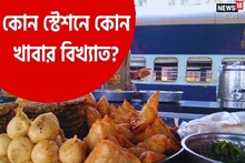 হাওড়া স্টেশনের কোন খাবার ভারত-বিখ্যাত জানেন? জানুন আরও ৭ স্টেশনের জনপ্রিয় খাবার