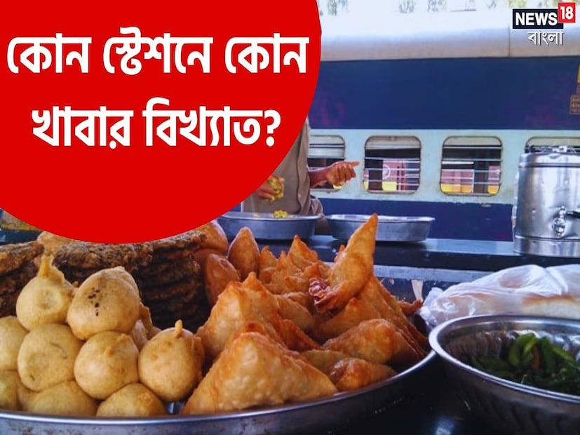 দেশজুড়ে খাবারের বৈচিত্র ভরপুর। ভারতীয় রেলের সাত স্টেশনে পাওয়া যায় জনপ্রিয় সব খাবার। (Disclaimer: এই প্রতিবেদনটি কেবলমাত্র সাধারণ তথ্যের জন্য, তাই বিস্তারিত জানতে হলে সর্বদা বিশেষজ্ঞের পরামর্শ নিন।)
