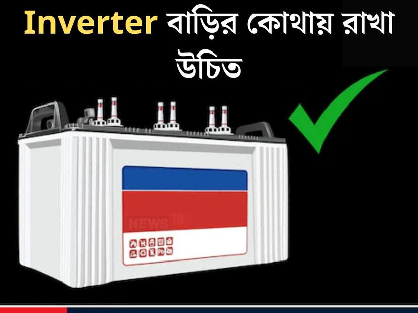 গরম কাল এলেই বেড়ে যায় বিদ‍্যত্‍ বিভ্রাট। ফলে প্রায় প্রতিটি বাড়িতেই জায়গা করে নিয়েছে ইনভার্টার। ইনভার্টার থাকার অনেক সুবিধা রয়েছে। তবে ইনভার্টার যেমন তেমনভাবে নয়, সঠিকভাবে ব‍্যবহার করা উচিত। 