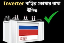 বাড়ির এই জায়গায় কখনও রাখবেন না ইনভার্টার, সম্পূর্ণ নষ্ট হয়ে যাবে ব‍্যাটারি!