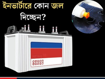 ইনভার্টারে সাধারণ জল দিলে কি বিস্ফোরণ হতে পারে? ব্যবহারের আগে অবশ‍্যই জানুন