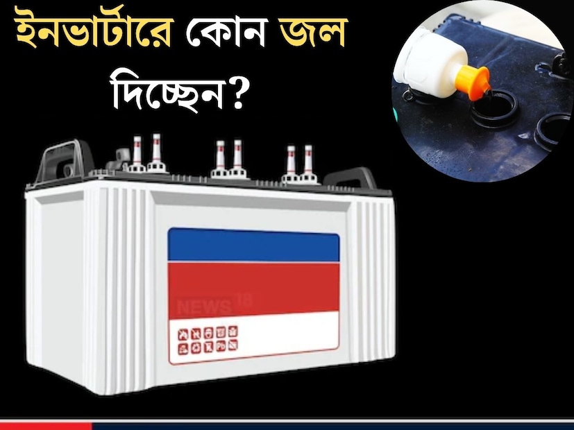 গরম কাল এলেই বেড়ে যায় বিদ‍্যত্‍ বিভ্রাট। ফলে প্রায় প্রতিটি বাড়িতেই জায়গা করে নিয়েছে ইনভার্টার। ইনভার্টার থাকার অনেক সুবিধা রয়েছে। তবে ইনভার্টার যেমন তেমনভাবে নয়, সঠিকভাবে ব‍্যবহার করা উচিত।
