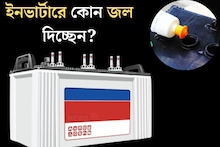 ইনভার্টারে সাধারণ জল দিলে কি বিস্ফোরণ হতে পারে? ব্যবহারের আগে অবশ‍্যই জানুন