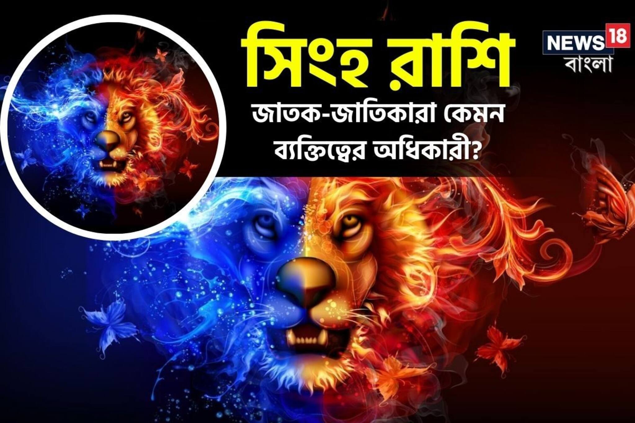 সিংহ রাশির জাতক-জাতিকারা কেমন ব্যক্তিত্বের অধিকারী হন?তাঁদের চারিত্রিক বৈশিষ্ট্য