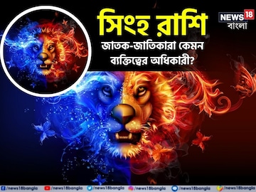 সিংহ রাশির জাতক-জাতিকারা কেমন ব্যক্তিত্বের অধিকারী হন?তাঁদের চারিত্রিক বৈশিষ্ট্য সিংহ রাশির জাতক-জাতিকারা কেমন ব্যক্তিত্বের অধিকারী হন?তাঁদের চারিত্রিক বৈশিষ্ট্য