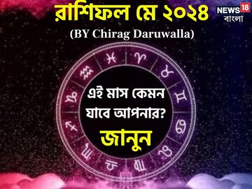 রাশিফল মে ২০২৪: দেখে নিন এই মাস নিয়ে কী জানাচ্ছেন জ্যোতিষী চিরাগ দারুওয়ালা