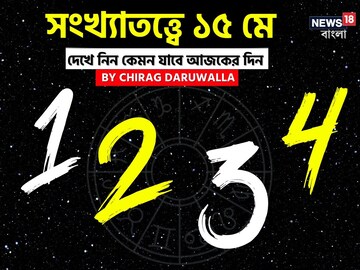 সংখ্যাতত্ত্বে ১৫ মে: দেখে নিন কেমন যাবে আজকের দিন; জানাচ্ছেন জ্যোতিষী চিরাগ