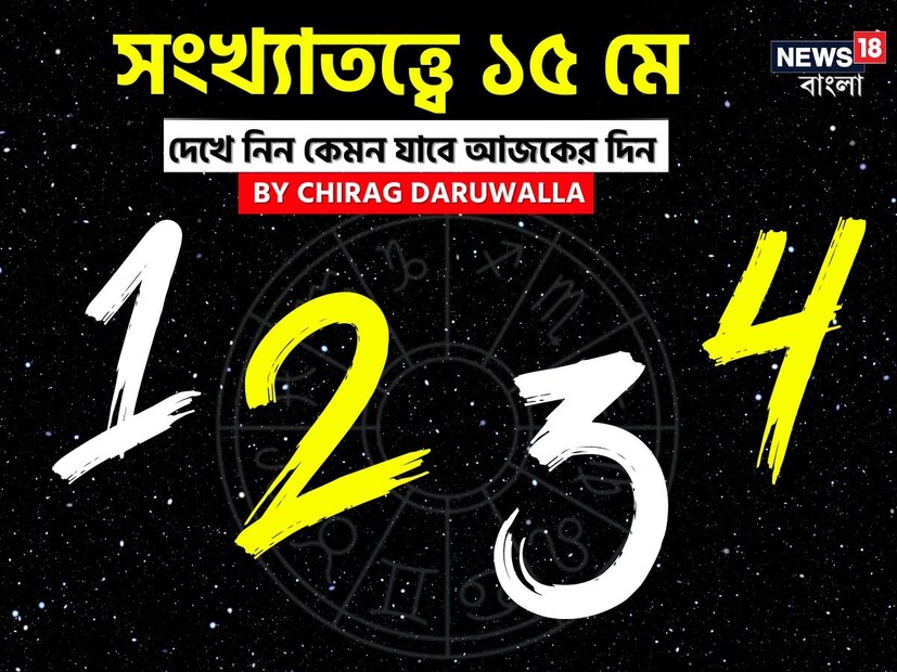 ভারতীয় মতে সংখ্যাতত্ত্বের উপর ভিত্তি করেও ভাগ্যফল নির্ধারণ করা হয়। সাধারণত জন্মতারিখ অনুযায়ী হিসেব-নিকেশ করে সংখ্যাতত্ত্বের ক্ষেত্রে ভাগ্যগণনা করা হয়ে থাকে। যেমন ধরে নেওয়া যাক, কারও জন্মতারিখ ১১। এক্ষেত্রে তাঁর জন্মগত সংখ্যা হবে ১+১= ২। ফলে তাঁকে সংখ্যাতত্ত্বের #২-এর গণনা দেখতে হবে। অর্থাৎ নিজের জন্মতারিখের যোগফল হিসেব করে সংখ্যাতত্ত্বের গণনা করা হয়। এ হেন সংখ্যাতত্ত্ব নিয়ে এবার নিউজ18 বাংলার জন্য কলম ধরলেন প্রখ্যাত দূরদর্শী জ্যোতিষী চিরাগ দারুওয়ালা, সেই অনুযায়ী নিজের জন্মদিন মিলিয়ে দেখে নেওয়া যাক কার ভাগ্যে কী রয়েছে ৷