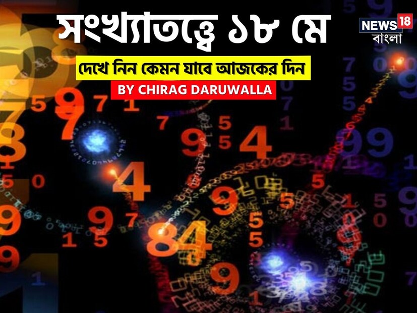 ভারতীয় মতে সংখ্যাতত্ত্বের উপর ভিত্তি করেও ভাগ্যফল নির্ধারণ করা হয়। সাধারণত জন্মতারিখ অনুযায়ী হিসেব-নিকেশ করে সংখ্যাতত্ত্বের ক্ষেত্রে ভাগ্যগণনা করা হয়ে থাকে। যেমন ধরে নেওয়া যাক, কারও জন্মতারিখ ১১। এক্ষেত্রে তাঁর জন্মগত সংখ্যা হবে ১+১= ২। ফলে তাঁকে সংখ্যাতত্ত্বের #২-এর গণনা দেখতে হবে। অর্থাৎ নিজের জন্মতারিখের যোগফল হিসেব করে সংখ্যাতত্ত্বের গণনা করা হয়। এ হেন সংখ্যাতত্ত্ব নিয়ে এবার নিউজ18 বাংলার জন্য কলম ধরলেন প্রখ্যাত দূরদর্শী জ্যোতিষী চিরাগ দারুওয়ালা, সেই অনুযায়ী নিজের জন্মদিন মিলিয়ে দেখে নেওয়া যাক কার ভাগ্যে কী রয়েছে ৷