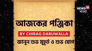 পঞ্জিকা ১৯ মে; দেখে নিন আজকের দিনের নক্ষত্রযোগ, শুভ মুহূর্ত