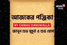 পঞ্জিকা ১৯ মে: দেখে নিন নক্ষত্রযোগ, শুভ মুহূর্ত, রাহুকাল এবং দিনের অন্য লগ্ন