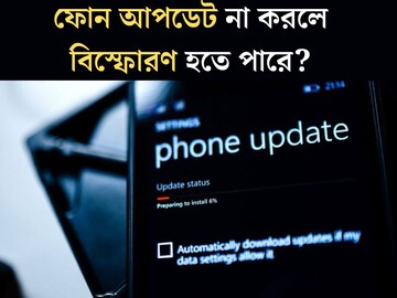 ফোন আপডেট করছেন না? বড় ক্ষতি হচ্ছে! বিস্ফোরণ হতে পারে কী? ৯৯%ই করছেন বিরাট ভুল