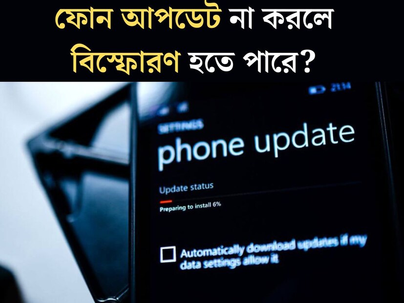 স্মার্ট ফোনে অনেক সময়ই দেখায়, আপডেট করা প্রয়োজন। কিন্তু অনেক ক্ষেত্রেই আপডেট করেন না বহু মোবাইল ব‍্যবহারকারী। কারণ এটি ডিভাইসের ক্ষতি করতে পারে। এই বিষয়ে ভাল ভাবে সচেতন হওয়া উচিত, অন্যথায় নিজেকেই সমস্যায় পড়তে হবে।