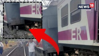 লিলুয়ায় লাইনচ্যুত লোকাল ট্রেন 