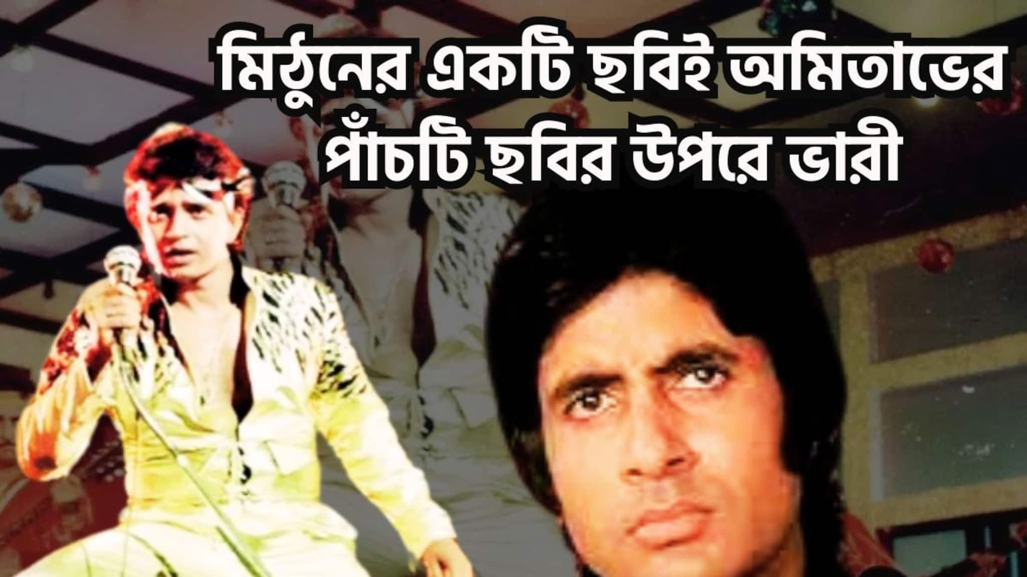 Mithun Chakraborty Unknown Facts: ১৯৮২-এর একটি ঘটনা আজও সোশ্যাল মিডিয়া কাঁপায়, অমিতাভের পাঁচটি ছবিতে মিঠুনের একটি ছবিই যথেষ্ট, ১৯৯৩ পর্যন্ত থাকে রেকর্ড অটুটও