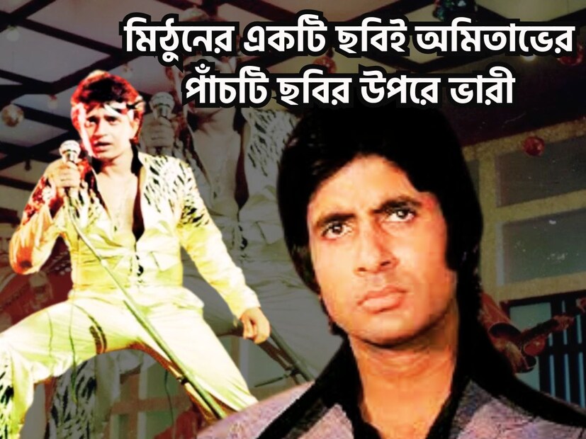 বলিউডের ডিস্কো ডান্সার মিঠুন চক্রবর্তী ৷ বিগত ৪৮ বছর ধরে কাঁপাচ্ছেন, আজও তাঁর জনপ্রিয়তা অটুট ৷ জনপ্রিয় অভিনয়ের সঙ্গে প্রাণবন্ত নাচও তাঁর ইউএসপি ৷ ফাইল ছবি ৷