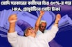 Modi সরকারের কর্মীদের জন্য ধামাকা খবর! ডিএ ৫০%-র পরে HRA,গ্র্যাচুইটিতে মোটা টাকা