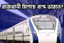 রাজধানী এক্সপ্রেস মিশছে বন্দে ভারতে? বিশাল সিদ্ধান্তের পথে ভারতীয় রেল?