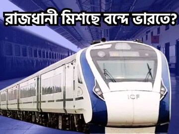 রাজধানী এক্সপ্রেস মিশছে বন্দে ভারতে? বিশাল সিদ্ধান্তের পথে ভারতীয় রেল?