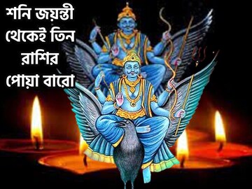 রাত পোহালেই শনি জয়ন্তী! সর্বার্থ সিদ্ধিযোগে বাজিমাত ৩ রাশির, ৩১ বছর পরে সাফল্য রাত পোহালেই শনি জয়ন্তী! সর্বার্থ সিদ্ধিযোগে বাজিমাত ৩ রাশির, ৩১ বছর পরে সাফল্য