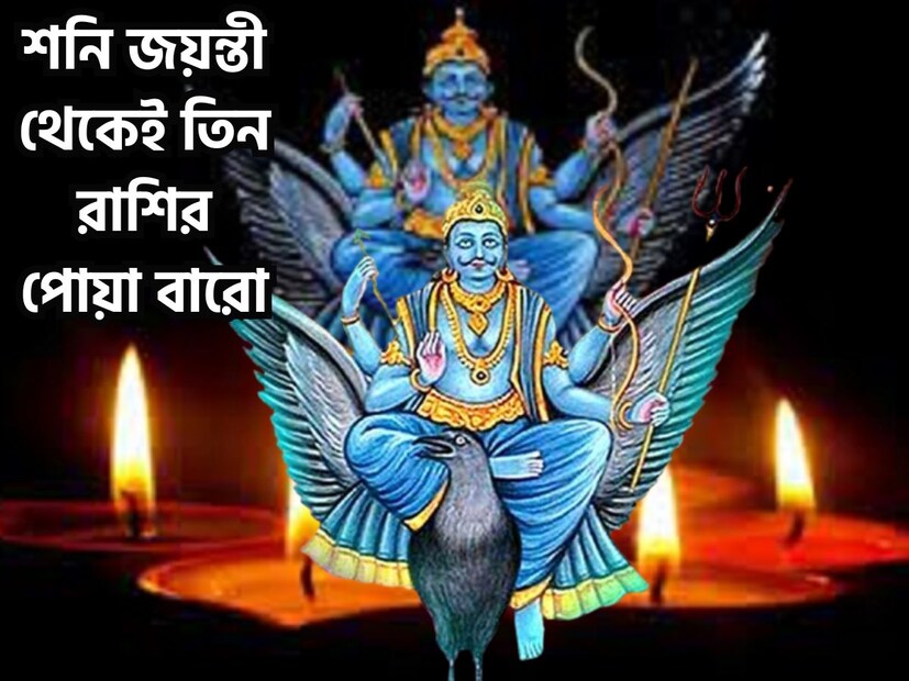 বৈশাখ মাসের অমাবস্যাতেই শনি জয়ন্তী পালিত হয়ে থাকে ৷ অনেক ক্ষেত্রেই শনি জয়ন্তী জ্যৈষ্ঠ মাসে পালিত হয়ে থাকে ৷ শনিদেব কর্মফল ও ন্যায়ের দেবতা ৷ প্রতীকী ছবি ৷ বৈশাখ মাসের অমাবস্যাতেই শনি জয়ন্তী পালিত হয়ে থাকে ৷ অনেক ক্ষেত্রেই শনি জয়ন্তী জ্যৈষ্ঠ মাসে পালিত হয়ে থাকে ৷ শনিদেব কর্মফল ও ন্যায়ের দেবতা ৷ প্রতীকী ছবি ৷