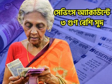 মধ্যবিত্তের জন্য বিশাল ধামাকা! সেভিংসে টাকা থাকলেও মোটা টাকা সুদ, এফডির সুবিধা