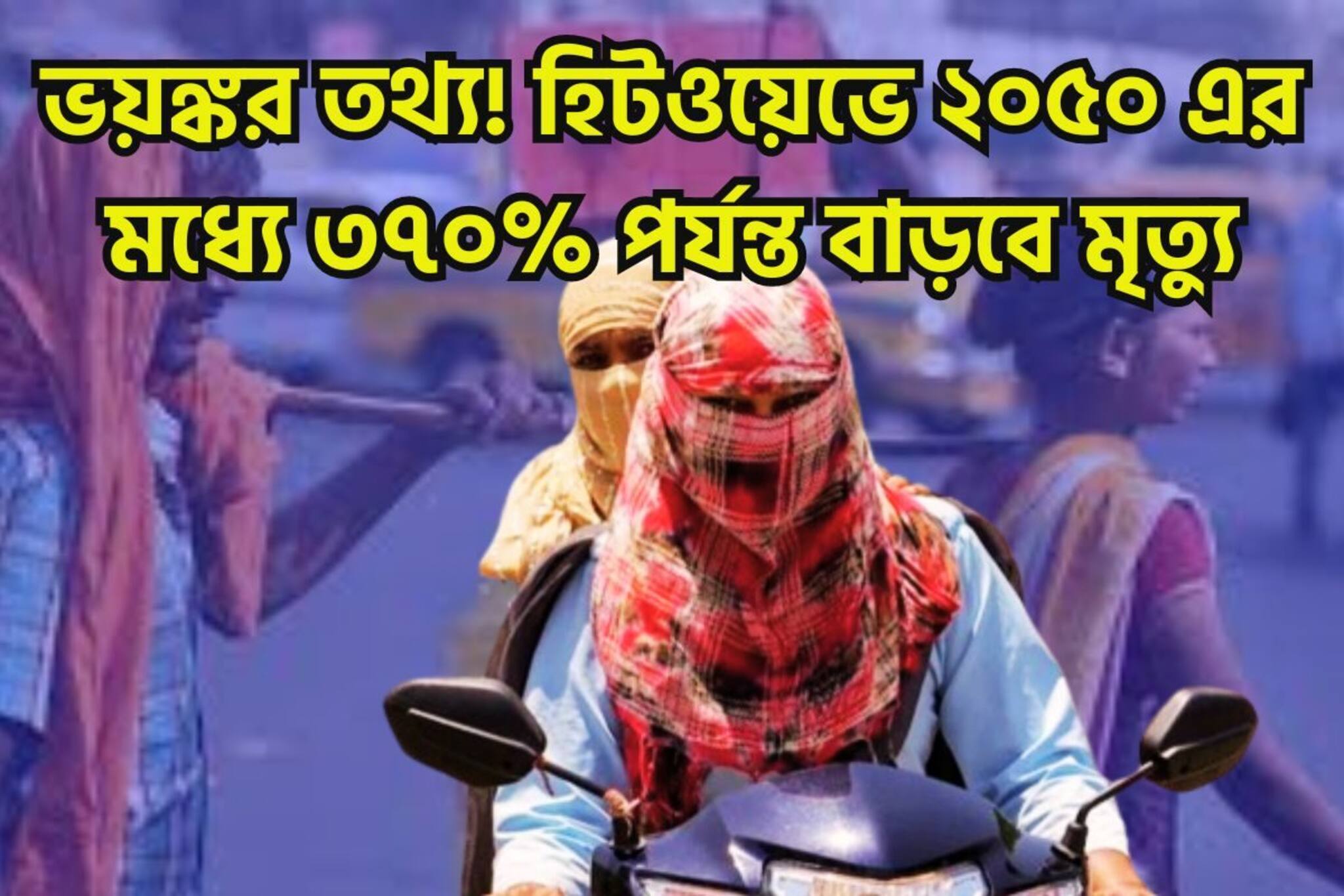 গরমে ছারখার! ২০৫০ পর্যন্ত ব্যাপক উষ্ণতায় ৩৭০% মৃত্যু বাড়বে মারণ রোগের প্রবণতা