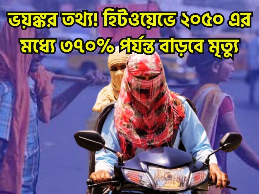 প্রতি বছর ব্যাপক হারে গরম বাড়ছে, অত্যন্ত পরিমাণে চাপ বাড়ছে ক্রমশই ৷ কিন্তু এই ব্যাপক গরম ঝলসে দিয়েছে ৷ এই নিয়ে প্রচুর পরিমাণে চিন্তা বাড়ছে ৷ প্রতীকী ছবি ৷