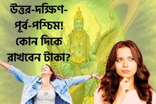 সিংহ-কুম্ভ থেকে মীন! উত্তর-দক্ষিণ-পূর্ব-পশ্চিম, বাড়ির কোনদিকে রাখবেন টাকা?