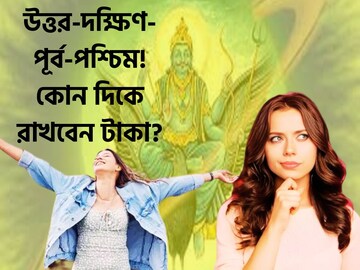 সিংহ-কুম্ভ থেকে মীন! উত্তর-দক্ষিণ-পূর্ব-পশ্চিম, বাড়ির কোনদিকে রাখবেন টাকা?