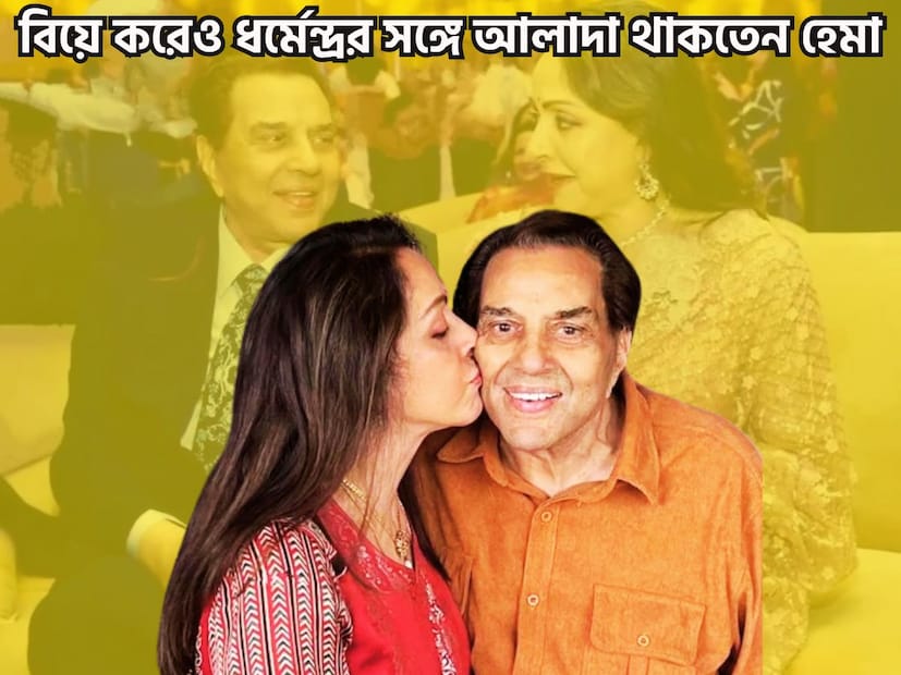 বাবা মায়ের অমতে বিবাহিত ধর্মেন্দ্রকে বিয়ে করেন হেমা ৷ বিয়ের ৪৩ বছর পার হয়েছে ৷ তবুও ধর্মেন্দ্রর সঙ্গে থাকেন না হেমা মালিনী ৷ ফাইল ছবি ৷